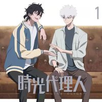 時光代理人
