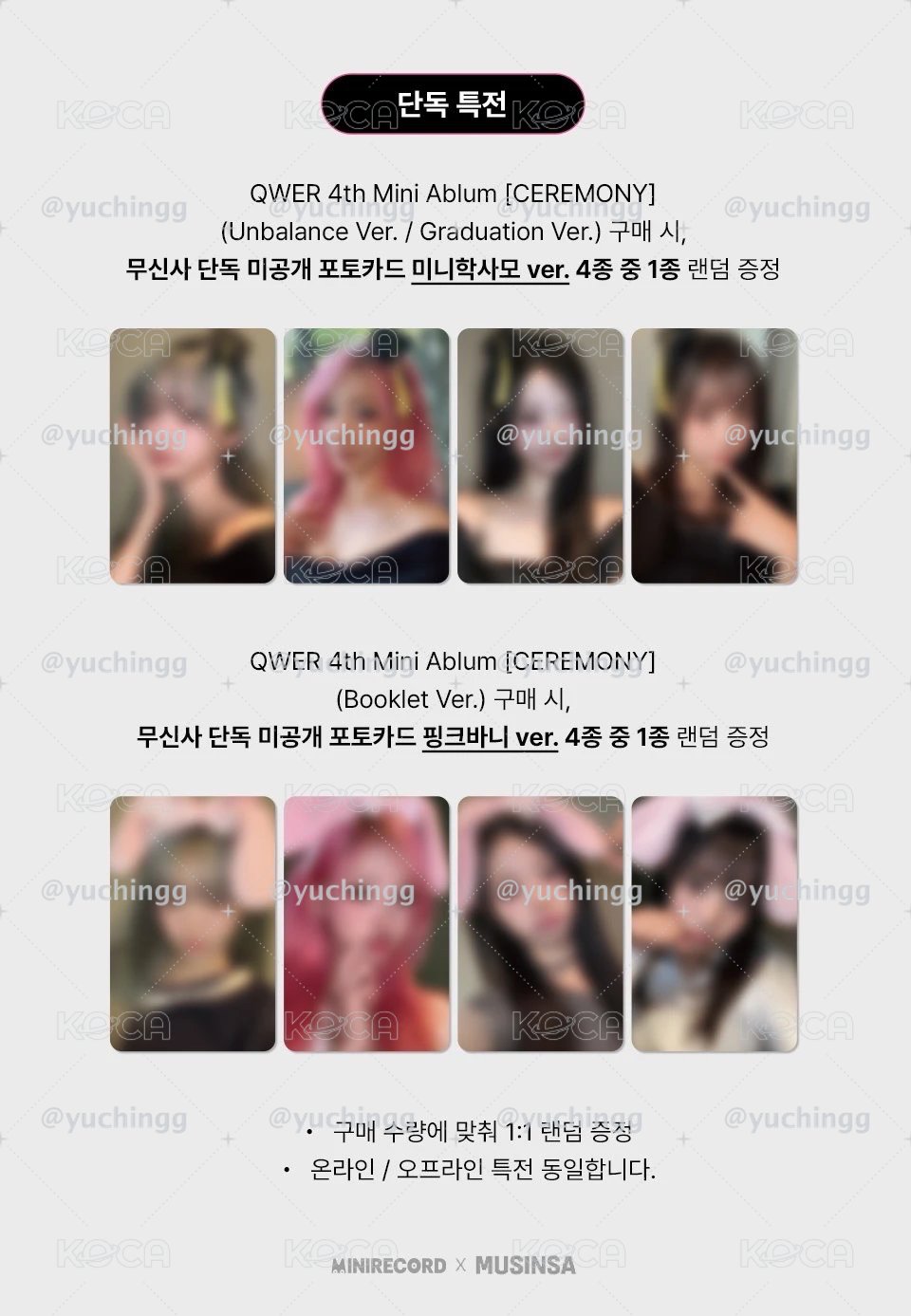 【非現預購代購】5/2截 Qwer 迷四 MUSINSA 特典卡 粉紅兔子ver.