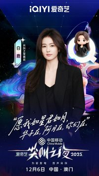 2025愛奇藝尖叫之夜