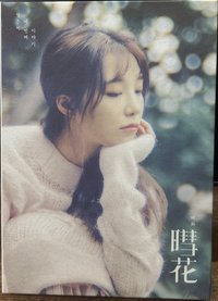 第三張迷你專輯 暳花 CD 