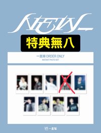 新巡DVD回憶錄（含一直娛特典無八）