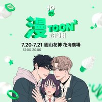LINE WEBTOON十週年 漫TOON²夏日派對