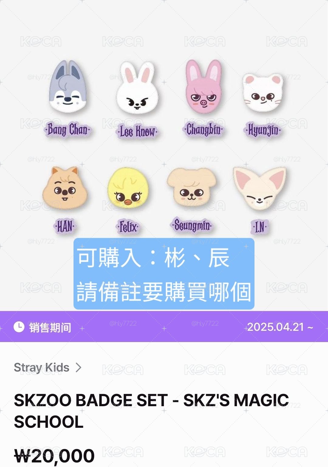 Stray Kids 官網 FANS 再販售商品 代購