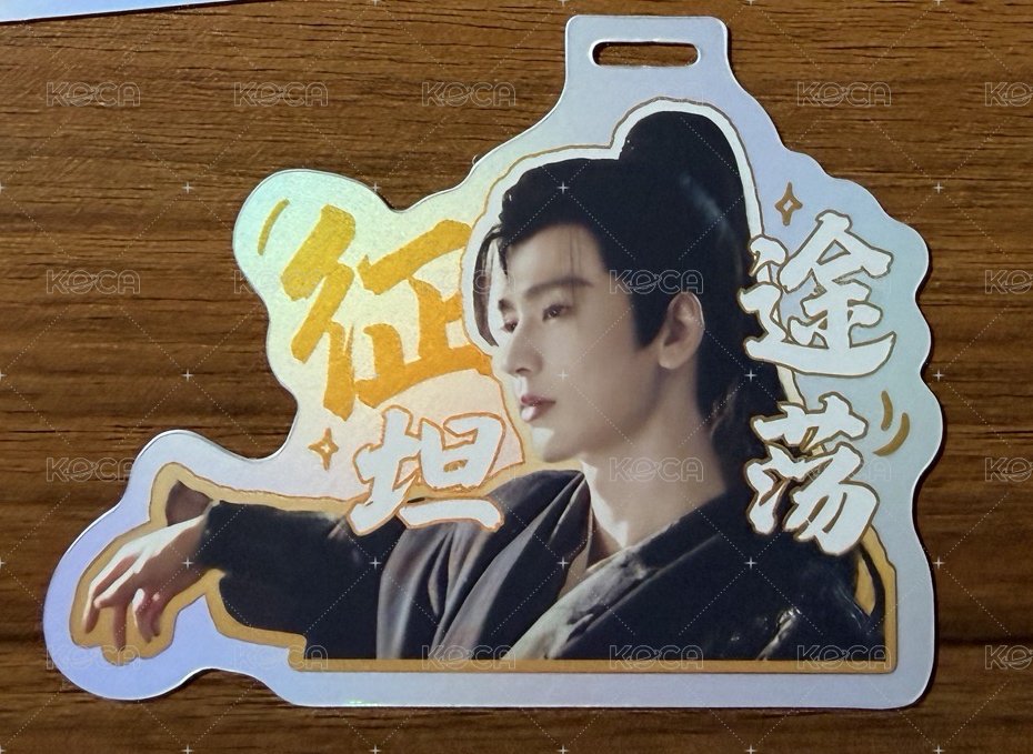 征途坦蕩