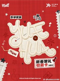Hitcard-乐华家族 NEW-新春贺礼收藏卡