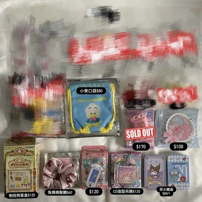 🎀三麗鷗官方周邊出清 可點進來看細圖