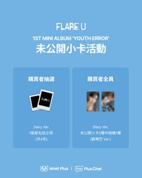 YOUTH ERROR mnet plus chat 預售特典
