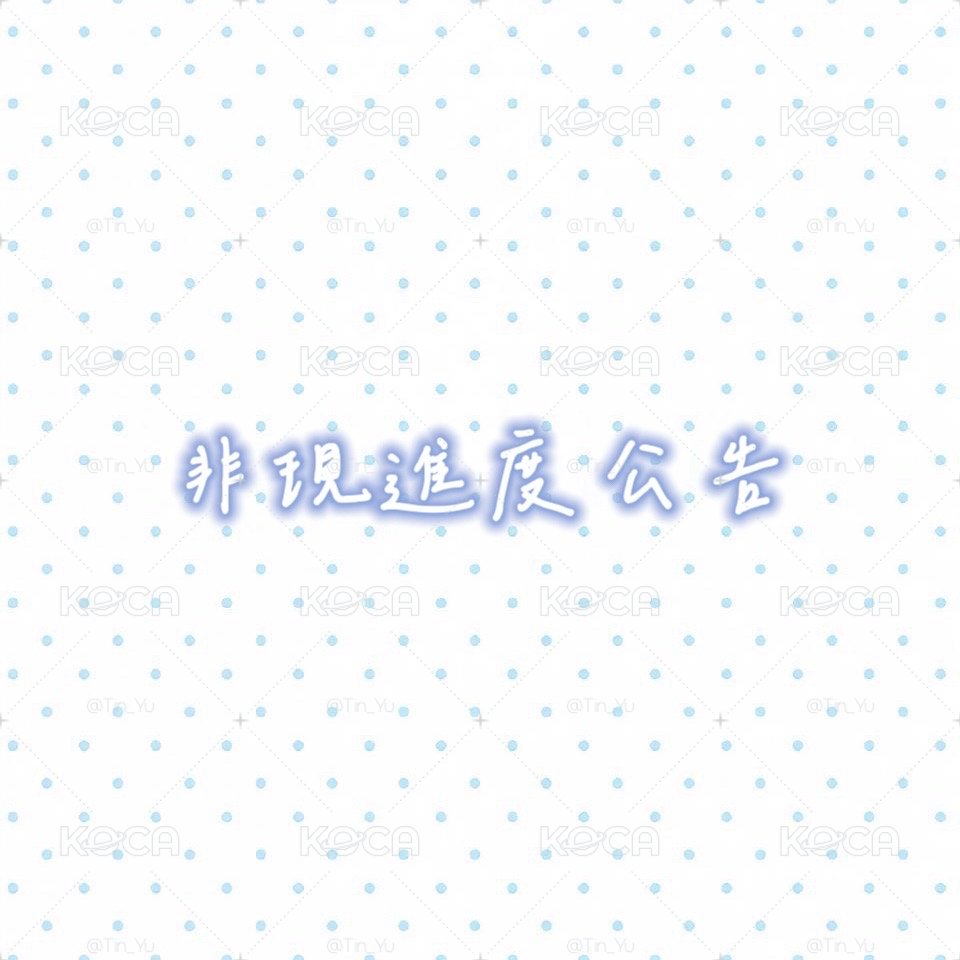 非現進度公告