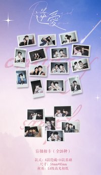 逆愛 盲抽相卡 2.0