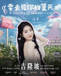 要去見你的夏天 2025 吉隆坡演唱會