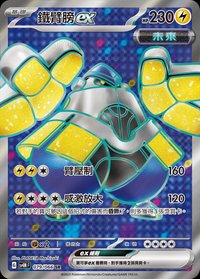 SV4MF 鐵臂膀ex 079/066 SR
