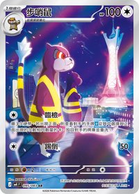 M4F 步哨鼠 095/083 AR