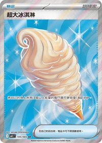M4F 超大冰淇淋 105/083 SR