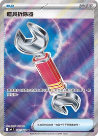 M4F 道具拆除器 107/083 SR