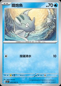 SV3aF 鐵炮魚 003/062 C