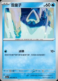 SV3aF 雪童子 005/062 C