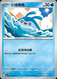 SV3aF 小球飛魚 007/062 C