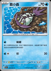 SV3aF 膽小蟲 009/062 C