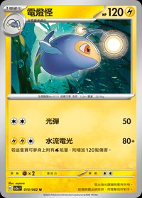 SV3aF 電燈怪 013/062 U