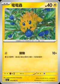 SV3aF 電電蟲 016/062 C