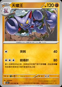 SV3aF 天蠍王 023/062 U