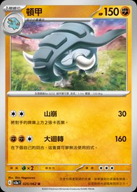 SV3aF 頓甲 025/062 U