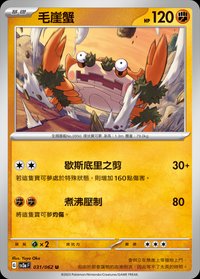SV3aF 毛崖蟹 031/062 U