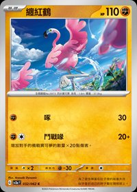 SV3aF 纏紅鶴 032/062 C