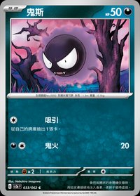 SV3aF 鬼斯 033/062 C