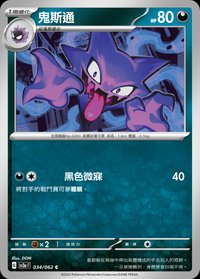 SV3aF 鬼斯通 034/062 C