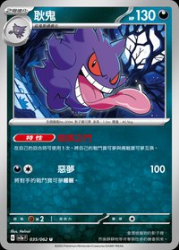 SV3aF 耿鬼 035/062 U