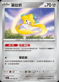 SV3aF 基拉祈 042/062 C