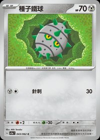 SV3aF 種子鐵球 043/062 C