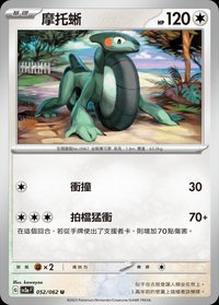 SV3aF 摩托蜥 052/062 U