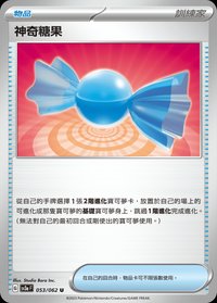 SV3aF 神奇糖果 053/062 U