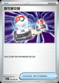 SV3aF 寶可夢交替 054/062 U