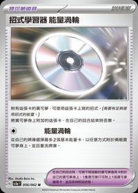 SV3aF 招式學習器 能量渦輪 056/062 U