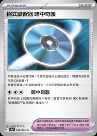 SV3aF 招式學習器 暗中奇襲 057/062 U