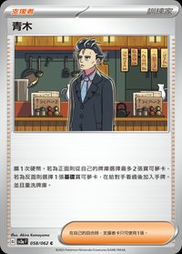 SV3aF 青木 058/062 C