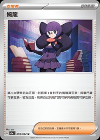 SV3aF 婉龍 059/062 U
