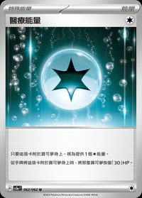 SV3aF 醫療能量 062/062 U