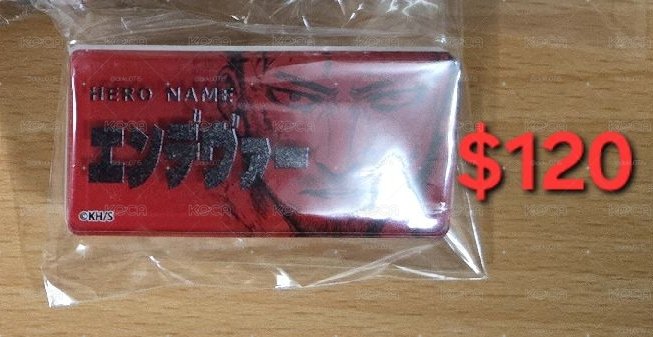 奮進人名札