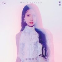 華與浪漫 專輯 