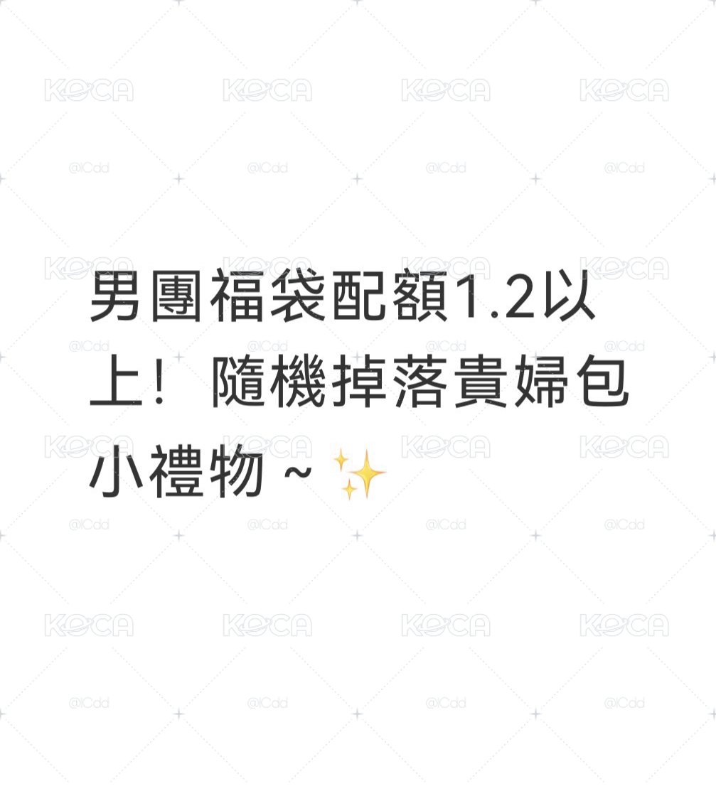 男團福袋配額1.2以上