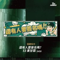 2025年主題商品 應援巾 「還有人要簽名嗎！？」黃甘霖話題毛巾