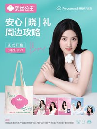 奈絲公主 限量周邊