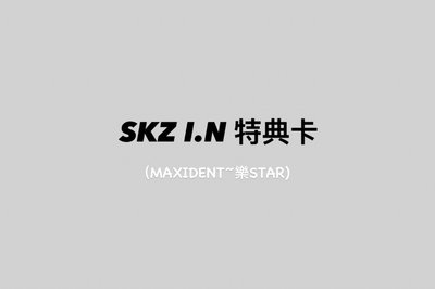SKZ I.N 通路特典卡①