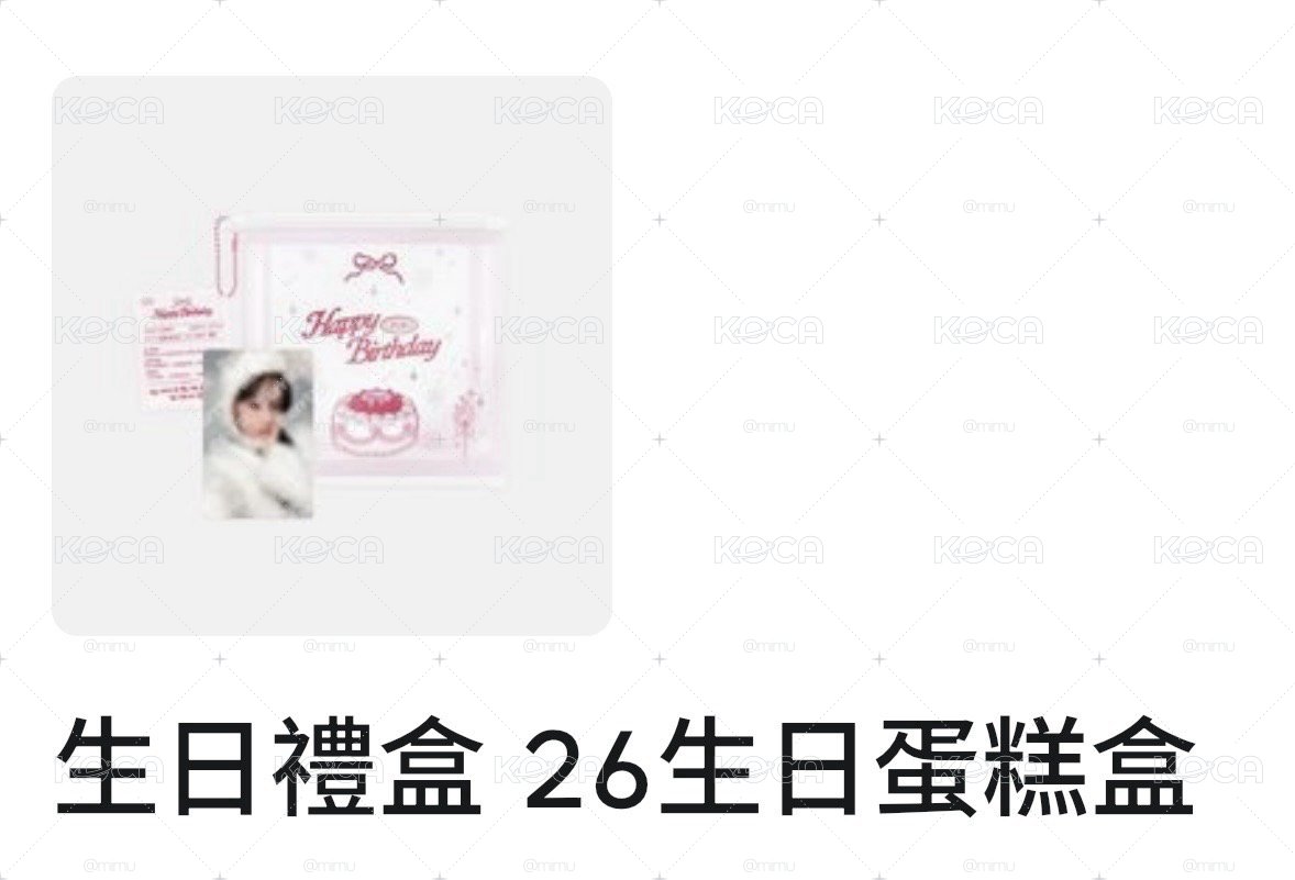 生日已拆三組