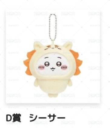 〔非現貨〕一番賞《吉伊卡哇》  D賞  獅薩、小桃