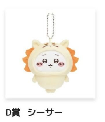 〔非現貨〕一番賞《吉伊卡哇》  D賞  獅薩、小桃